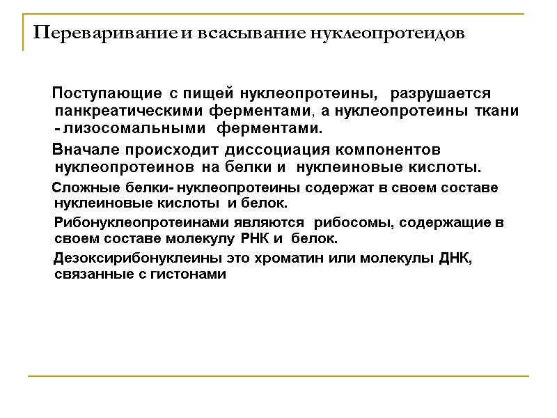 Переваривание и всасывание нуклеопротеидов      Поступающие с пищей нуклеопротеины, 